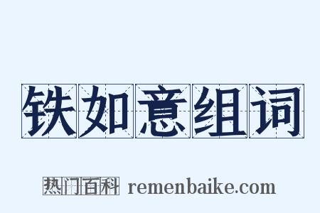 铁如意组词是什么意思的图片